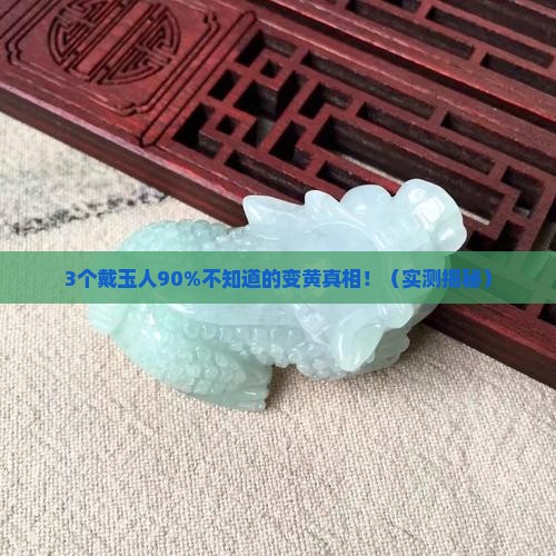 玉石越戴越黄好吗