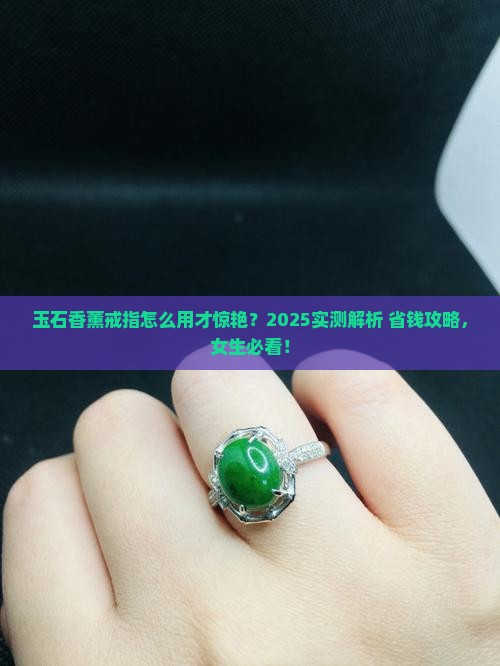 玉石香薰戒指怎么用的啊女生