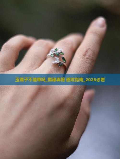 玉镯子不能带吗