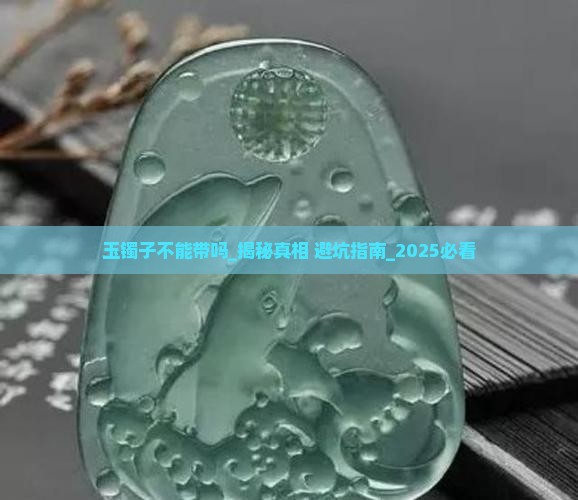 玉镯子不能带吗