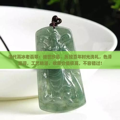 清代高冰老翡翠
