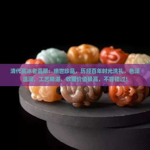 清代高冰老翡翠
