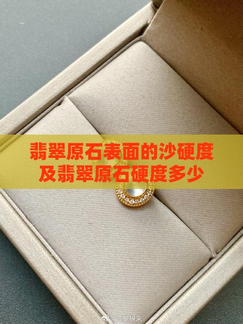 翡翠原石表面的沙硬度