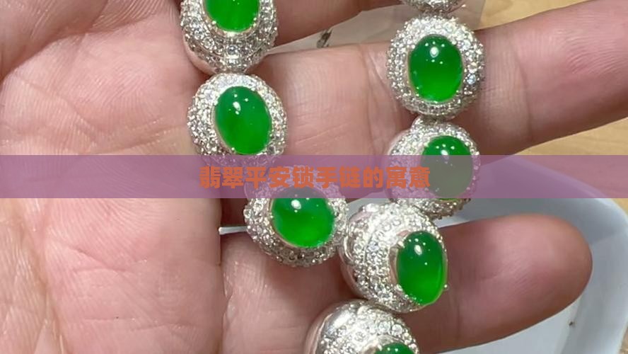 翡翠黄金平安锁手链寓意
