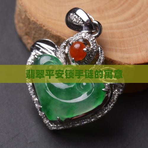 翡翠黄金平安锁手链寓意