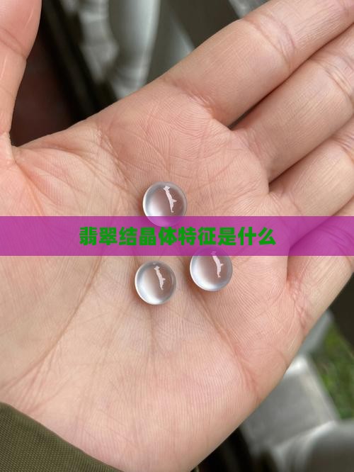 翡翠结晶体特征是什么