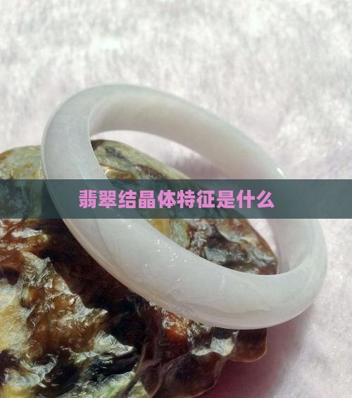 翡翠结晶体特征是什么