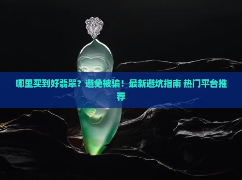 哪里买到好翡翠