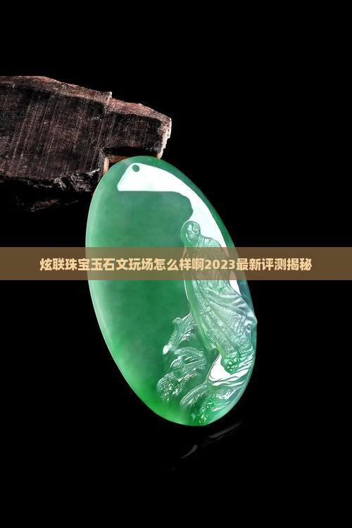 炫联珠宝玉石文玩批发市场怎么样啊