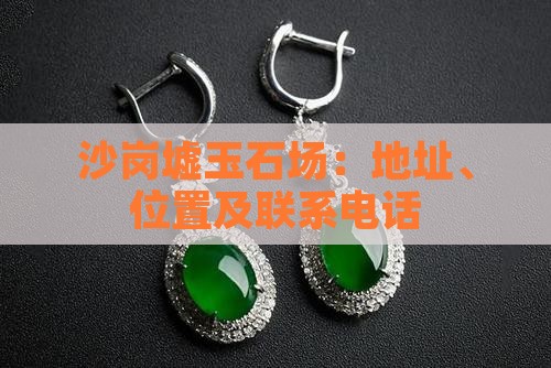 沙岗墟玉石批发市场
