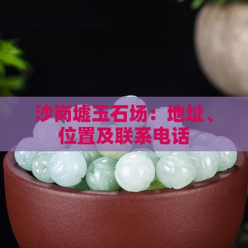 沙岗墟玉石批发市场