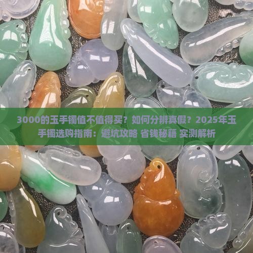 3000的玉手镯