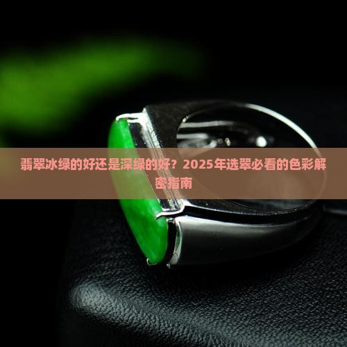 翡翠冰绿的好还是深绿的好
