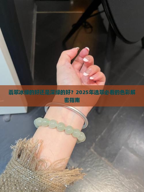 翡翠冰绿的好还是深绿的好