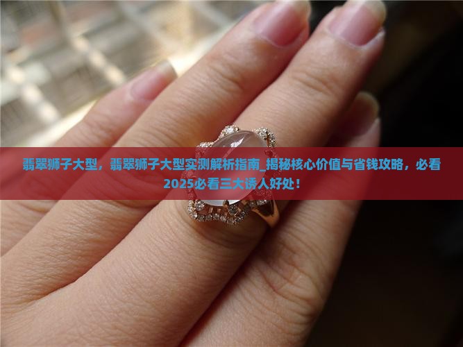 翡翠狮子大型