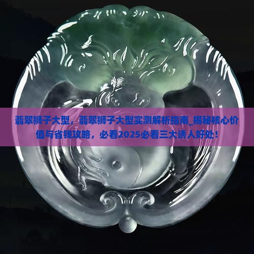 翡翠狮子大型