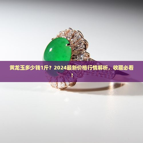 黄龙玉多少钱1斤