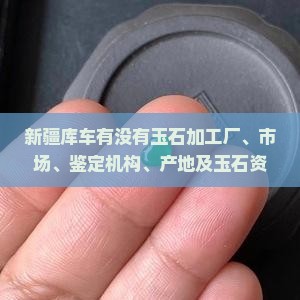 新疆库车有没有玉石