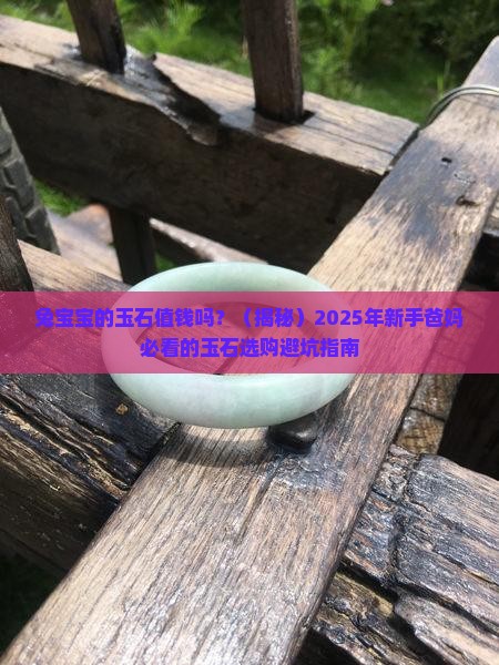 兔宝宝的玉石值钱吗