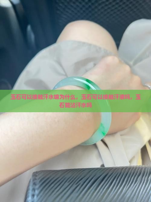 玉石可以接触汗水嘛