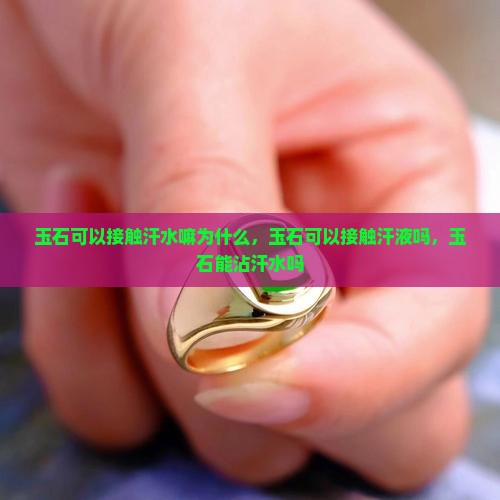 玉石可以接触汗水嘛