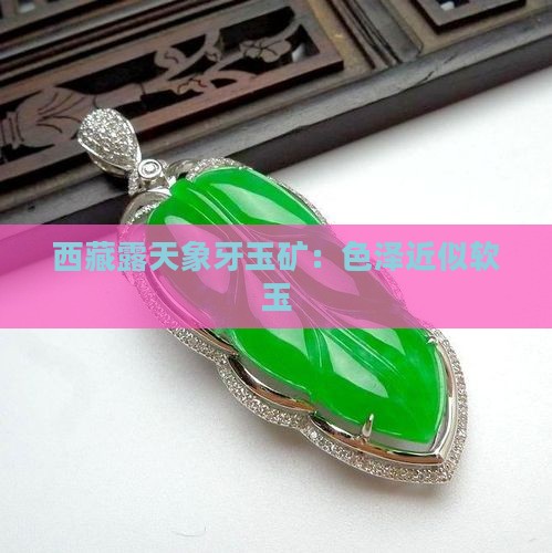 露天象牙玉矿