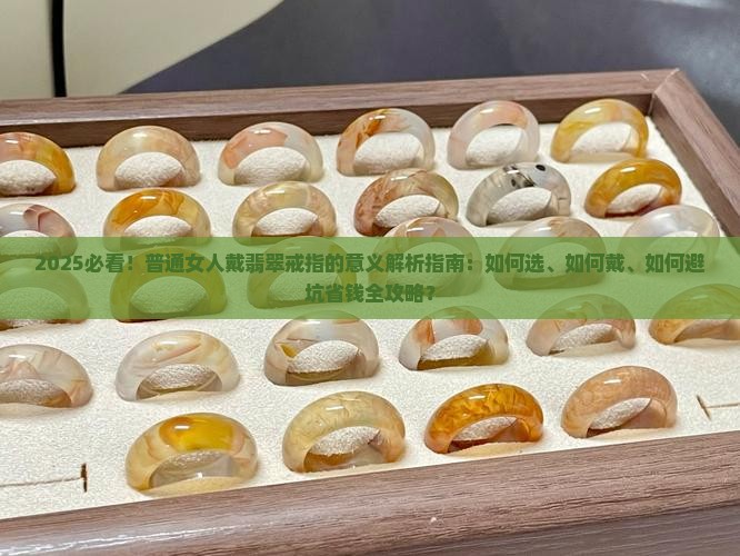 普通女人戴翡翠戒指的意义
