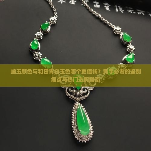 岫玉颜色与和田青白玉色对比