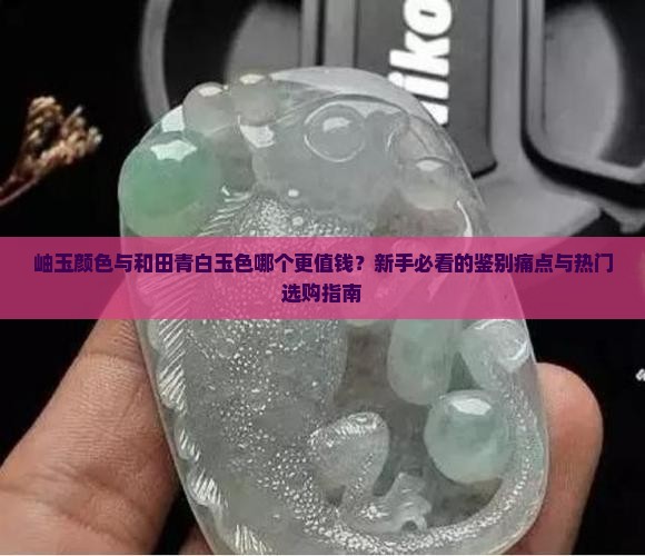 岫玉颜色与和田青白玉色对比