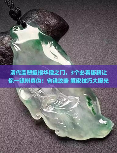 翡翠扳指清代华豫之门