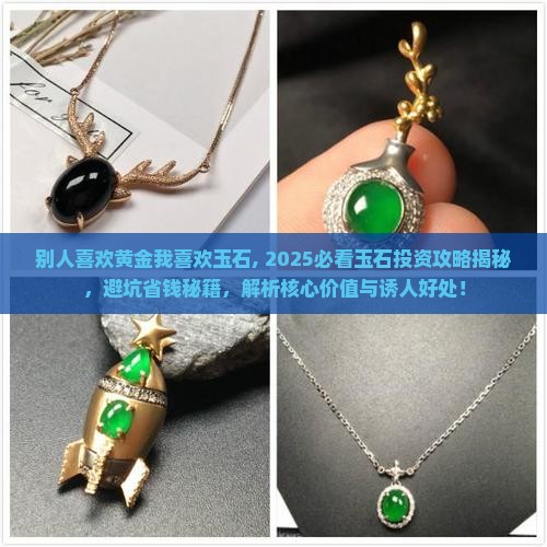 别人喜欢黄金我喜欢玉石