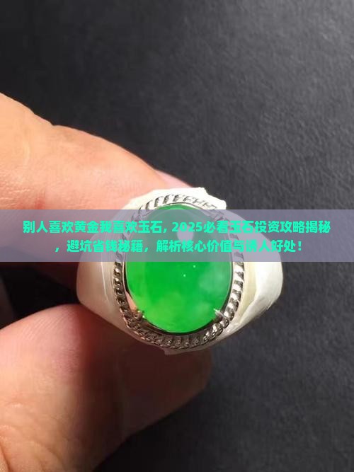 别人喜欢黄金我喜欢玉石