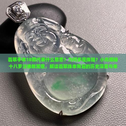 翡翠手串18颗代表什么意思
