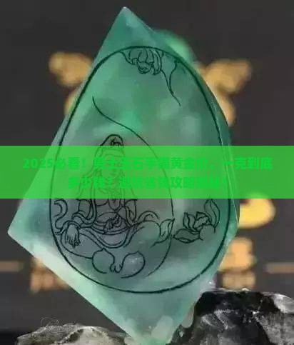 玉石男士手镯黄金多少钱一克