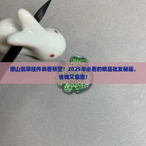 唐山精品翡翠挂件批发