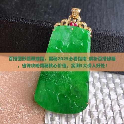 百搭圆形翡翠戒指