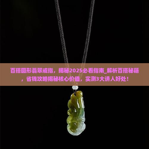 百搭圆形翡翠戒指