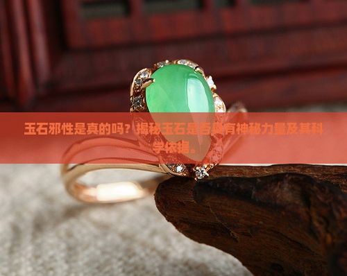 玉石邪性是真的吗