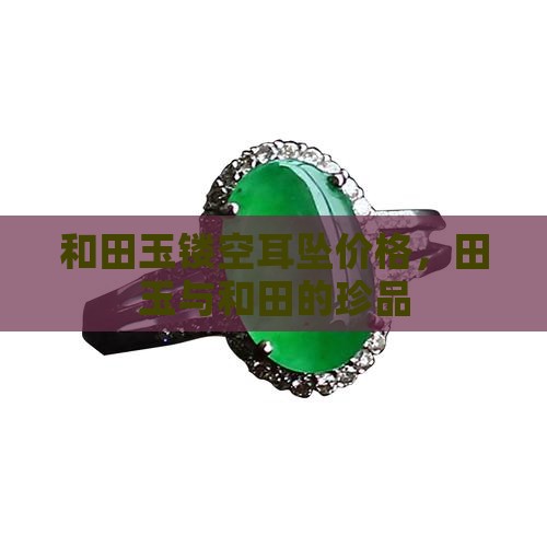 和田玉镂空耳坠