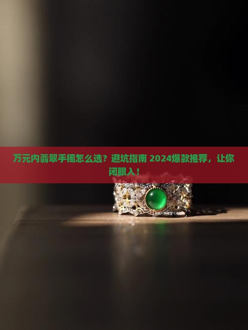 万元内翡翠手镯