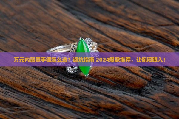 万元内翡翠手镯