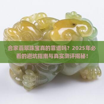 合家翡翠珠宝怎么样
