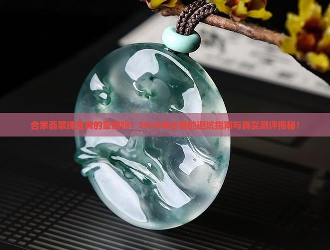 合家翡翠珠宝怎么样