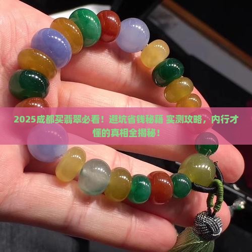 成都一起买翡翠