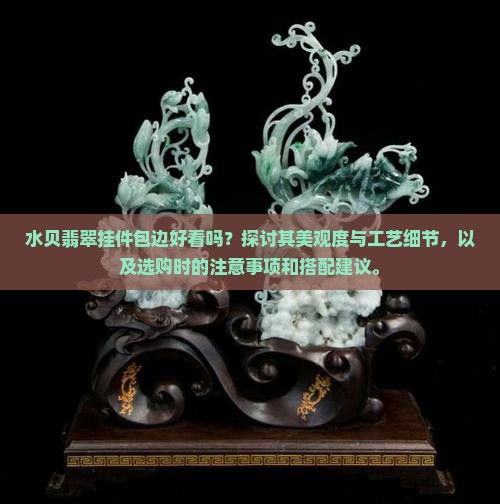 水贝翡翠挂件包边好看吗