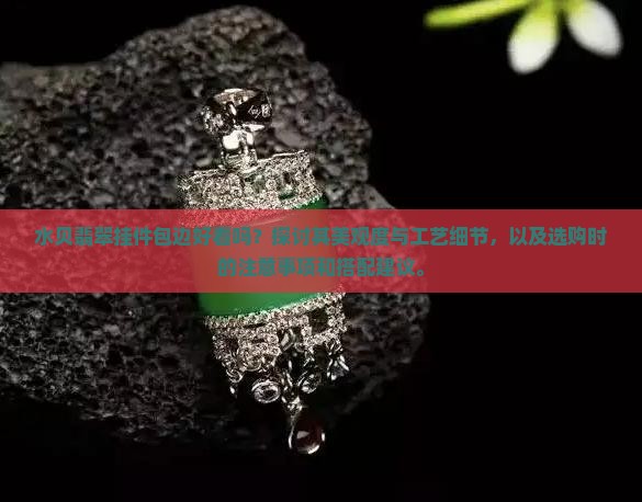 水贝翡翠挂件包边好看吗