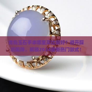 青岛玉石手串哪里买比较好呢