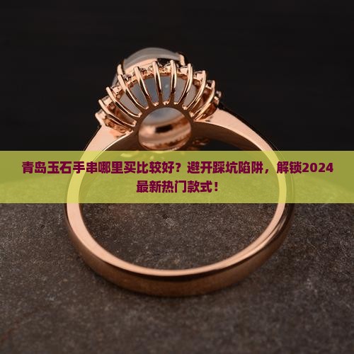 青岛玉石手串哪里买比较好呢