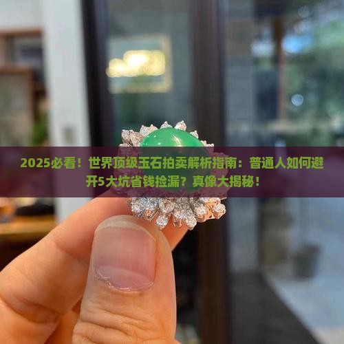 世界顶级玉石拍卖