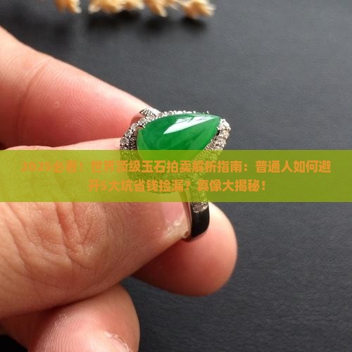 世界顶级玉石拍卖
